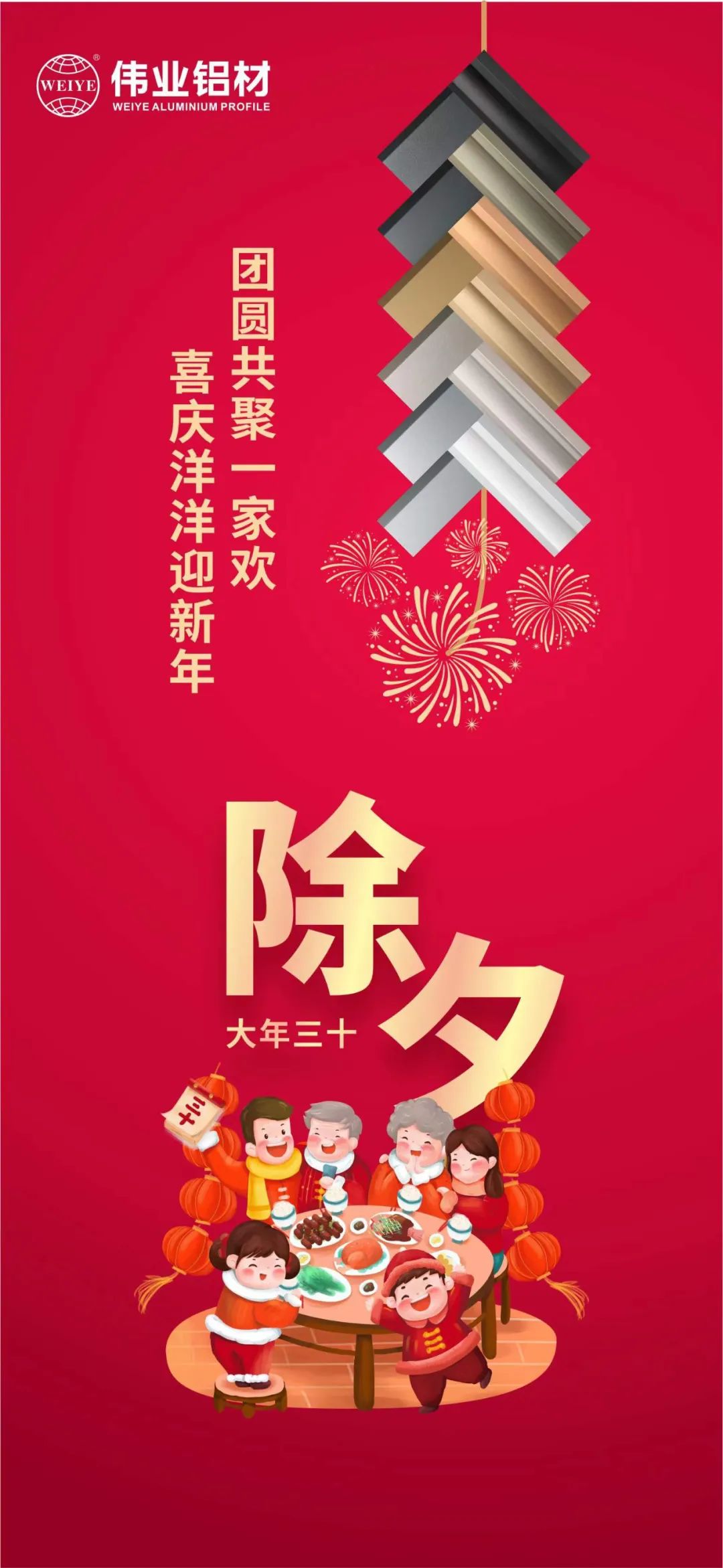 除夕 | 团圆共聚一家欢，喜庆洋洋迎新年